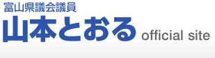 富山県議会議員 山本とおる