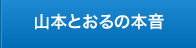 山本とおるの本音